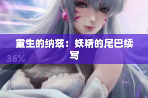 重生的纳兹：妖精的尾巴续写