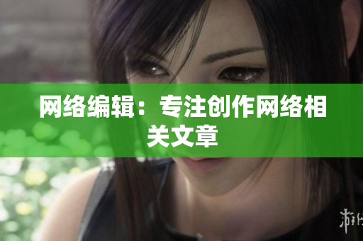 网络编辑：专注创作网络相关文章