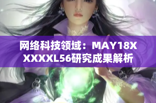 网络科技领域：MAY18XXXXXL56研究成果解析