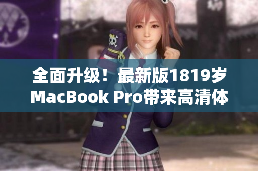 全面升级！最新版1819岁MacBook Pro带来高清体验