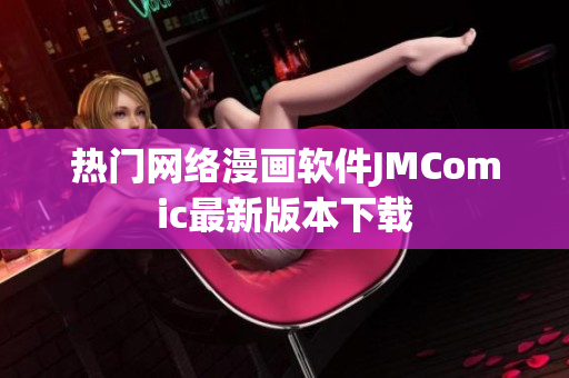 热门网络漫画软件JMComic最新版本下载