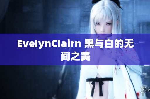 EveIynCIairn 黑与白的无间之美
