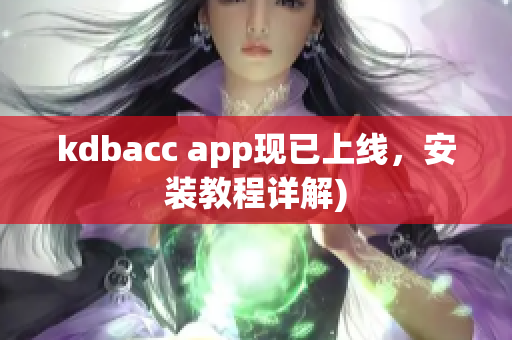 kdbacc app现已上线，安装教程详解)