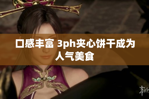 口感丰富 3ph夹心饼干成为人气美食