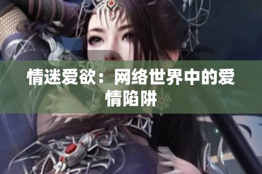 情迷爱欲：网络世界中的爱情陷阱