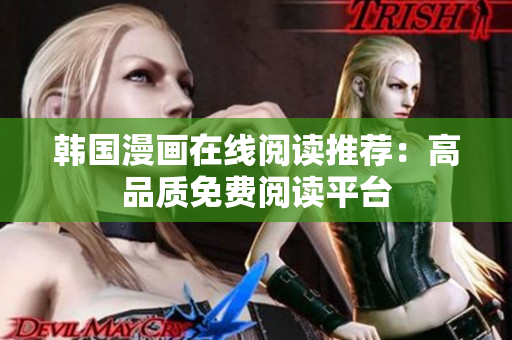 韩国漫画在线阅读推荐：高品质免费阅读平台