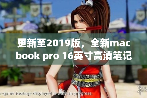 更新至2019版，全新macbook pro 16英寸高清笔记本