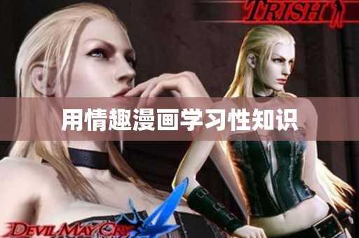 用情趣漫画学习性知识