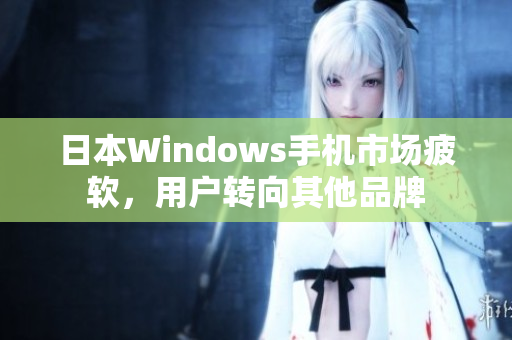 日本Windows手机市场疲软，用户转向其他品牌