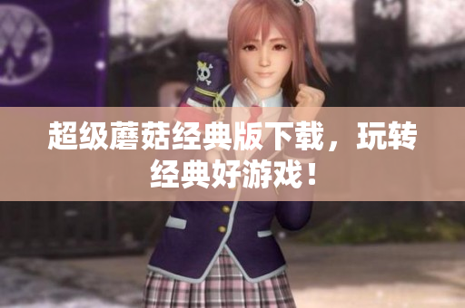 超级蘑菇经典版下载，玩转经典好游戏！