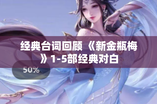 经典台词回顾 《新金瓶梅》1-5部经典对白