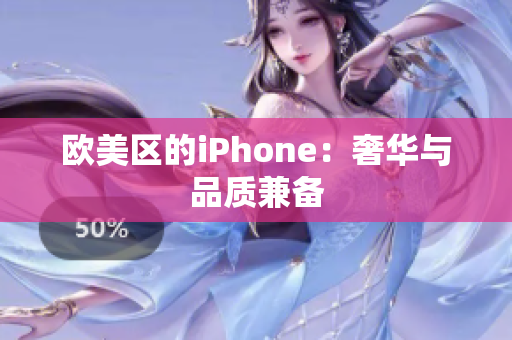 欧美区的iPhone：奢华与品质兼备