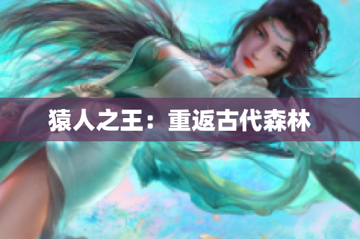 猿人之王：重返古代森林
