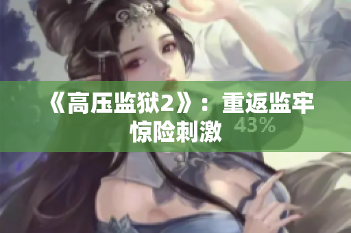 《高压监狱2》：重返监牢惊险刺激