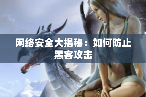网络安全大揭秘：如何防止黑客攻击