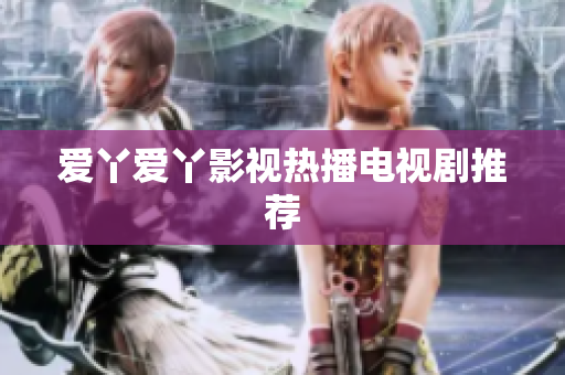 爱丫爱丫影视热播电视剧推荐
