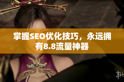 掌握SEO优化技巧，永远拥有8.8流量神器