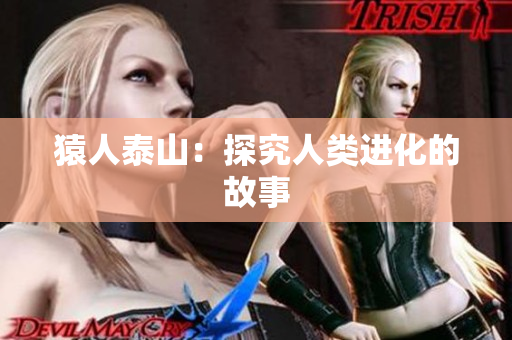 猿人泰山：探究人类进化的故事