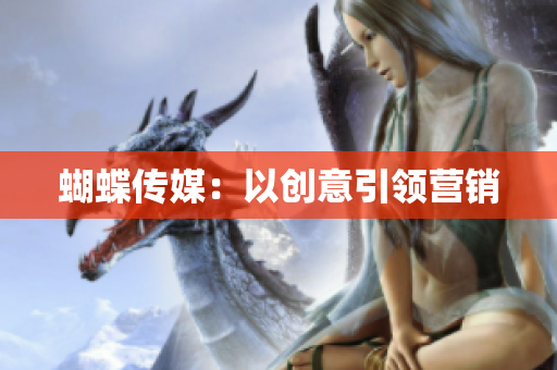 蝴蝶传媒：以创意引领营销
