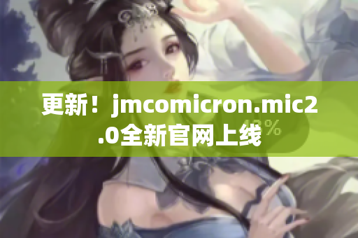 更新！jmcomicron.mic2.0全新官网上线
