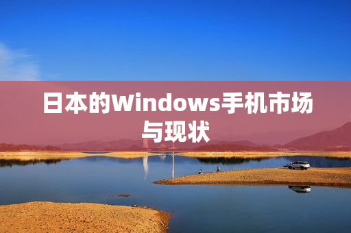 日本的Windows手机市场与现状