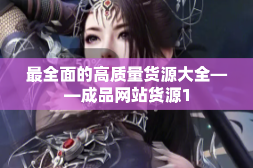 最全面的高质量货源大全——成品网站货源1