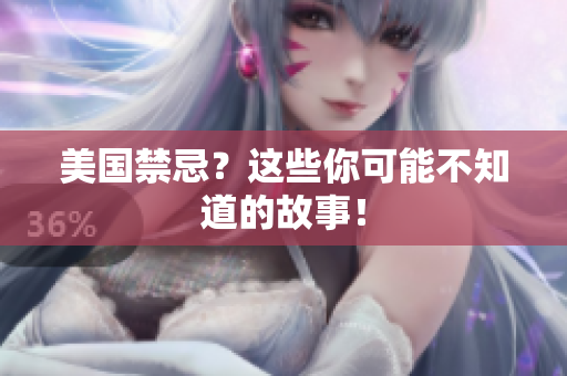 美国禁忌？这些你可能不知道的故事！