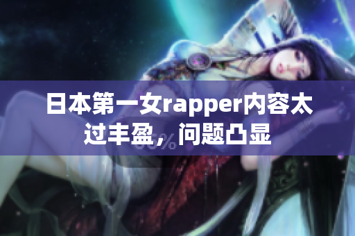 日本第一女rapper内容太过丰盈，问题凸显