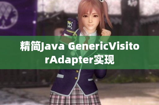 精简Java GenericVisitorAdapter实现