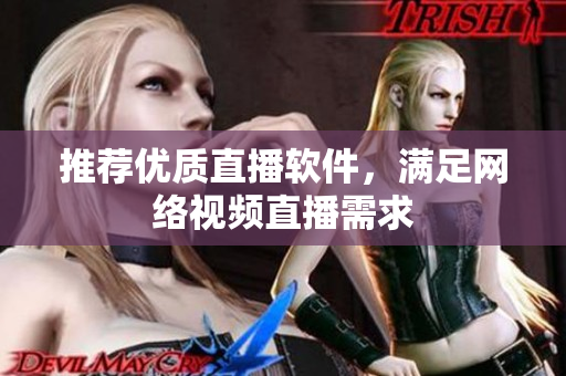 推荐优质直播软件，满足网络视频直播需求