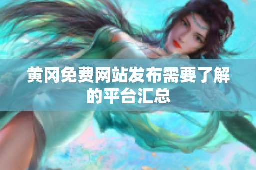 黄冈免费网站发布需要了解的平台汇总