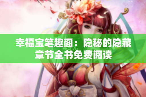 幸福宝笔趣阁：隐秘的隐藏章节全书免费阅读