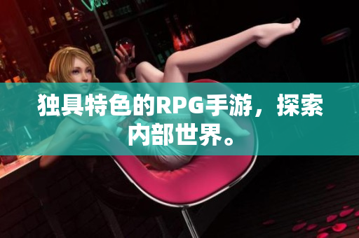 独具特色的RPG手游，探索内部世界。