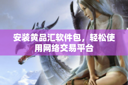 安装黄品汇软件包，轻松使用网络交易平台