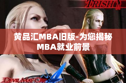 黄品汇MBA旧版-为您揭秘MBA就业前景