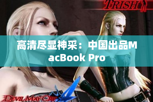 高清尽显神采：中国出品MacBook Pro