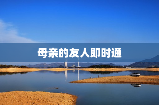 母亲的友人即时通