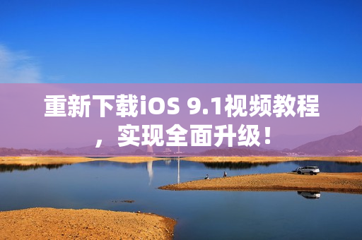 重新下载iOS 9.1视频教程，实现全面升级！