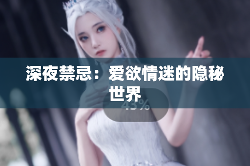 深夜禁忌：爱欲情迷的隐秘世界