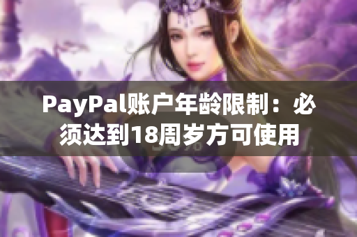 PayPal账户年龄限制：必须达到18周岁方可使用