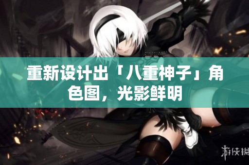 重新设计出「八重神子」角色图，光影鲜明