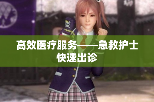 高效医疗服务——急救护士快速出诊