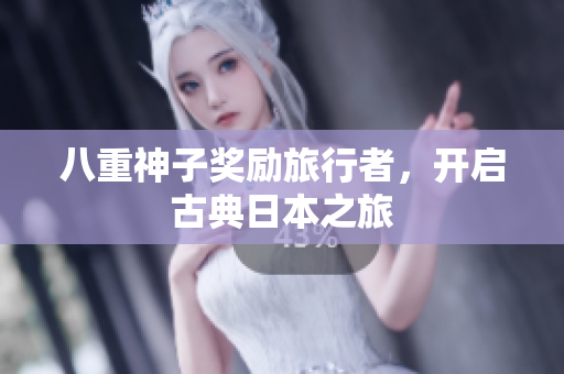 八重神子奖励旅行者，开启古典日本之旅
