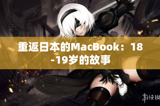 重返日本的MacBook：18-19岁的故事