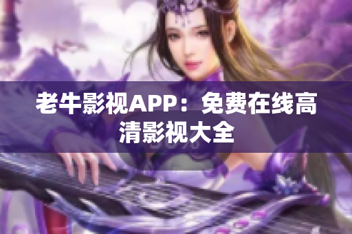 老牛影视APP：免费在线高清影视大全