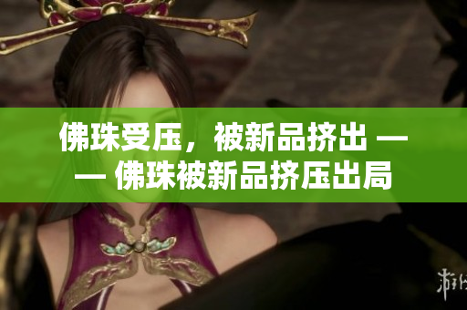 佛珠受压，被新品挤出 —— 佛珠被新品挤压出局