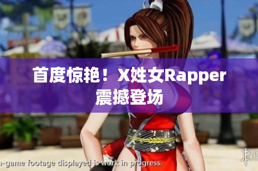 首度惊艳！X姓女Rapper震撼登场