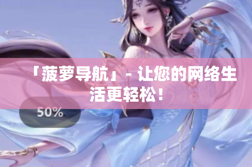 「菠萝导航」- 让您的网络生活更轻松！