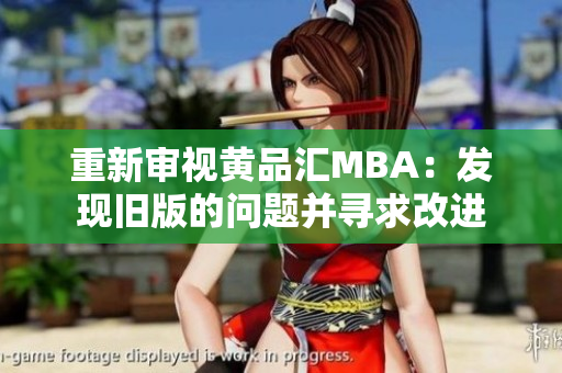 重新审视黄品汇MBA：发现旧版的问题并寻求改进