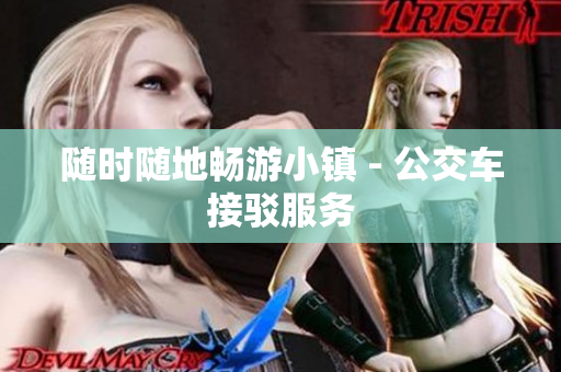 随时随地畅游小镇 - 公交车接驳服务
